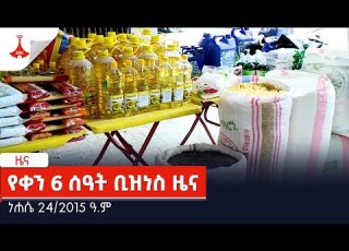  የቀን 6 ሰዓት ቢዝነስ ዜና ነሐሴ 24 2015 ዓ ም Etv Ethiopia News