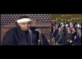 الله اکبر الشیخ مصطفی اسماعیل انظر کان المقام لعبه فی یده ما هذه العظمه