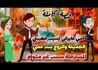 قصة كاملة امى عيزاني اترك خطيبتى الجميلة ال بحبها واتجوز بنت عمي المسترجلة والسبب صدمة ذهب التغذية