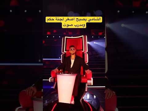 رسميا الشامي عضو لجنة تحكيم في ذا فويس كيدز