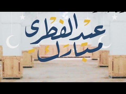 درس وصلاة وخطبة عيد الفطر المبارك 1447 2026 أ بكلي صالح بن بكير أ عيسى عيسى بن صالح