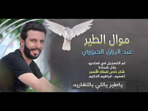 موال الطير جديد وحصري الفنان عبدالرزاق الجبوريAbdul Razzaq JubouriOfficial Vide
