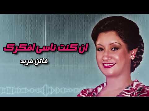 ان كنت ناسي افكرك فاتن فريد