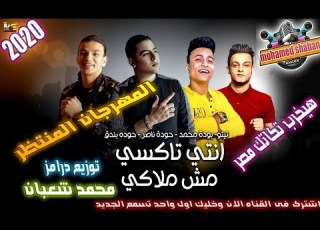  مهرجان أنتى تاى مش ملاكى حوده بندق و حوده ناصر و بوده محمد و تيتو 2020 توزيع درامز محمد شعبان