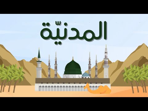 المدني ة أحمد بن عبدالعزيز النفيس