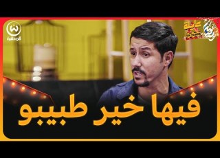  حكيم محبش يخلص الطبيب وحصل حميد أيا حميد سرحه راني مريض