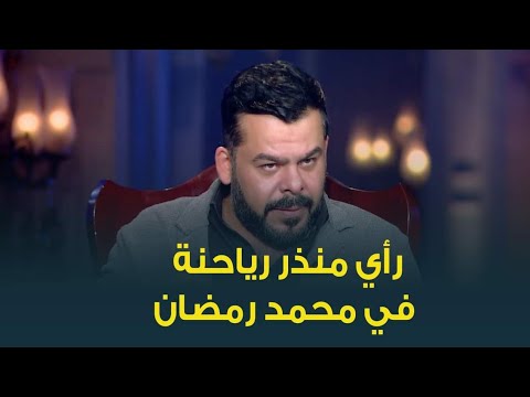How Did Artist Munther Rayahneh Talk About Star Mohamed Ramadan He Surprises His Audience