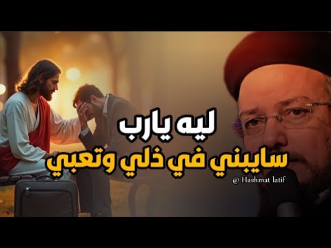 ليه يارب سايبني في ذلي وتعبي عظة لابونا داود لمعي بالموسيقي