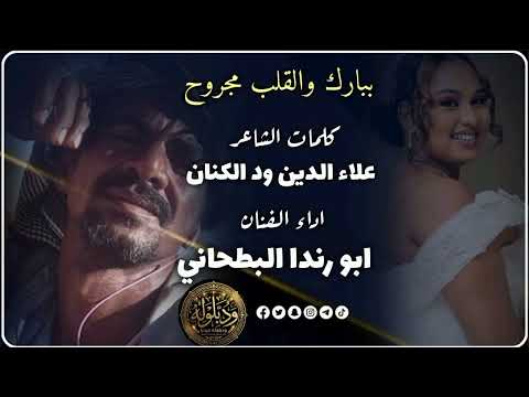 جديد الفنان ابو رندا البطحاني ببارك والقلب مجروح