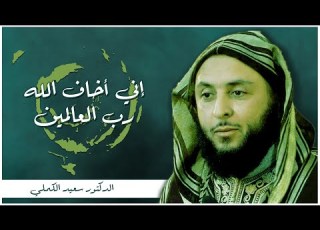 إني أخاف الله رب العالمين الدكتور سعيد الكملي