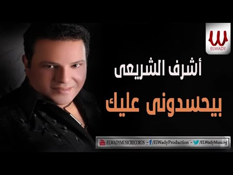 Ashraf El Shere3y Byehsedony Alek اشرف الشريعي بيحسدوني عليك