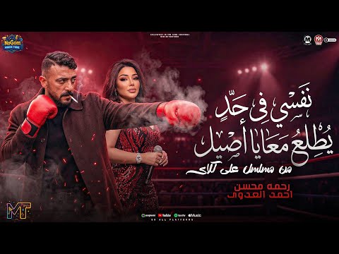 نفسى فى حد يطلع معايا اصيل اهداء مسلسل على كلاى رحمه محسن و احمد العوضى اغانى شعبى 2026 نفسى فى حد يطلع معايا اصيل اهداء مسلسل على كلاى رحمه محسن و احمد العوضى اغانى شعبى 2026