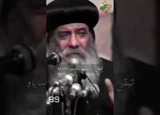 كام مره وقعت وربنا نجاك منه مثلث الرحمات قداسة البابا شنوده الثالث