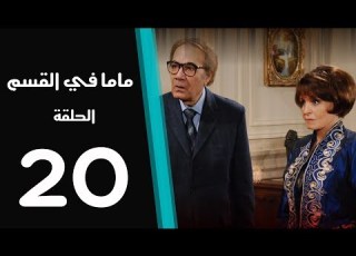  ماما في القسم الحلقة 20 Mama Fi Alqaism Series