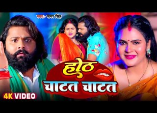  Video ह ठ च टत च टत Samar Singh Khushi Kakkar Hoth Chatat Chatat Bhojpuri Song 2024