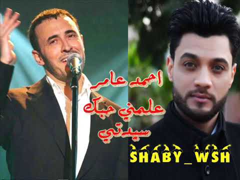 علمنى حبكى سيدتى احمد عامر