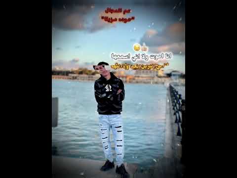 حالات واتساب عمر Id انا مش محتاج للهيبه Houda Mazika اكسبلور لايك Motivation حالات واتساب عمر Id انا مش محتاج للهيبه Houda Mazika اكسبلور لايك Motivation