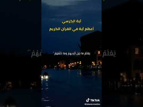 آيات الكرسي مكررة بصوت خاشع ما شاء الله آيات الكرسي مكررة بصوت خاشع ما شاء الله