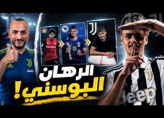 كيريم ألايبيغوفيتش لماذا راهن عليه يوفنتوس