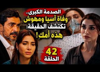 مسلسل ماهنور الحلقة 42 الصدمة الكبرى وفاة آسيا ومهوش تكتشف الحقيقة هذه أمك