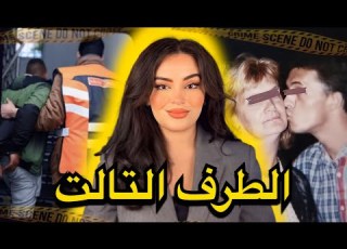  قصة سامي و كفاش رسالة وحدة في واتساب قلبات حياتو علاقة سرية تلفون و جريـ ـمة قـ ـتـل
