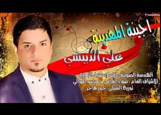 اجينه المهدينه علي الدبيسي
