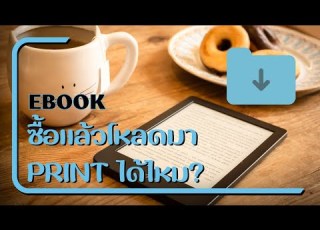  Ebook ซ อแล วโหลดมาเก บไว หร อ ปร นท มาอ านได ไหม