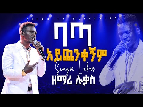 ባጣ አይጨንቀኝም Singer Lukas ዘማሪ ሉቃስ 2024 Worship