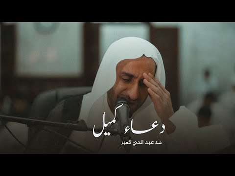 دعاء كميل ملا عبد الحي قمبر