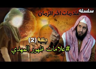 سلسله علامات اخر الزمان حلقة 2 علامات ظهور المهدي المنتظر