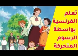  Animated Cartoons For Mastering Communication In French
