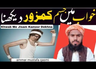 Khwab Mein Kamzor Dekhna خواب میں جسم کمزور دیکھنا Khwab Mein Jism Kamzor Dekhna Ki Tabeer Ammar