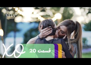 Villa XO Episode 20 قسمت ۲۰