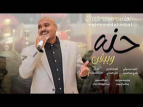 العندليب محمد شمبات حنه و بيقن New 2026 اغاني سودانية 2026