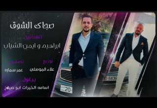 صحاك الشوق ابراهيم وايمن الشياب ترند الجديد 2025