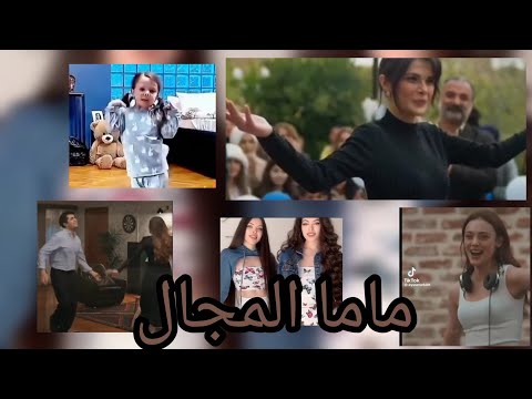 رقص الاتراك على اغنية ماما المجال تصميمي لاتفوتوه رقص الاتراك على اغنية ماما المجال تصميمي لاتفوتوه