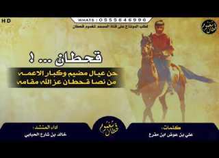 شيله قحطان اللي تعلت كل قمه فدوه