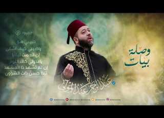 جديد عبدالرحمن عبدالمولى نصف ساعة من الروحانية وصلة بيات 2022 Abdalmawla Bayat