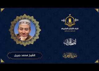 سورة التحريم HD الشيخ محمد جبريل المصحف المرتل بتوسط المنفصل Surah Al Tahrim Muhammed Jebril