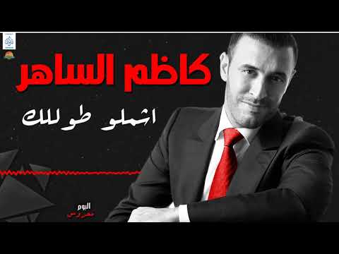 كاظم الساهر اشملو طوللك أغاني كاظم الساهر