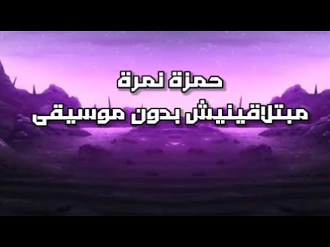 مبتلاقينيش براحتي الا وياكي بدون موسيقى حمزة نمرة مبتلاقينيش بدون موسيقى ص و ت ف اي Soutify