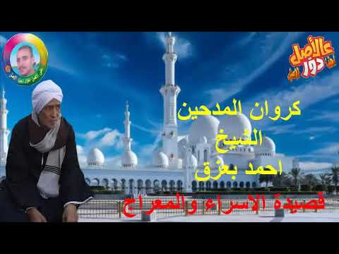 الشيخ احمد بعزق قصيده الاسراء والمعراج ليلة من أروع الليالي اكثر من روعة النسخة الاصلية