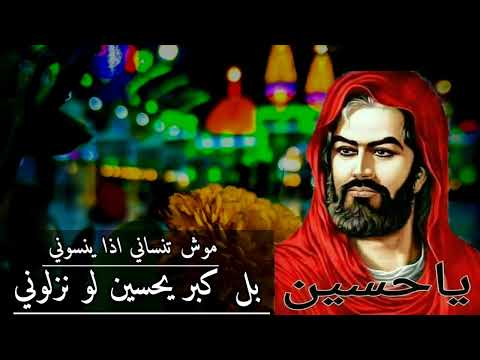 موش تنساني اذا ينسوني بل كبر يحسين لو نزلوني 2025 موش تنساني اذا ينسوني بل كبر يحسين لو نزلوني 2025