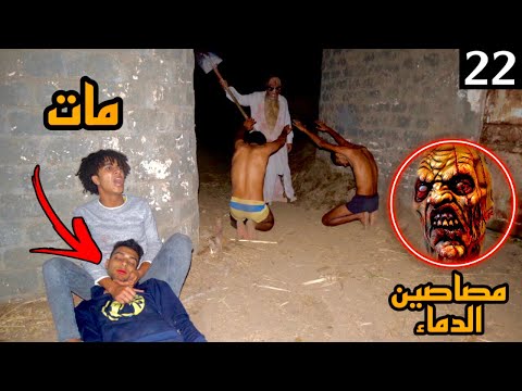 القاتل المجنون مسيطر علي صحابي ومصاصين الدماء هينو حياتنا