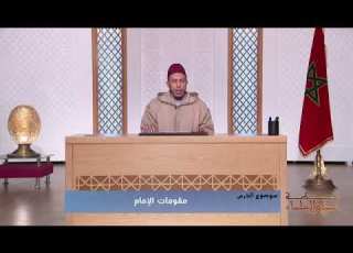 اللقاء الخامس ذ الميلودي السحتوتي مقومات الامام