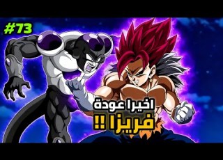 اخيرا تحرك بلاك فريزا من اجل قتل فيجيتو قاتل الحكام في دراغون بول 2026
