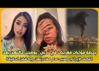  عاجل بحرقة مؤثرات مغربيات في دبي يوضحن حالتهن بعد القصف الإيراني وسبب عدم مغادرتهن ويكشفن الحقيقة