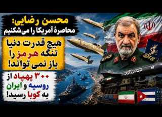 جمهوری پنجم رزاق مامون 7503 محسن رضایی محاصرۀ آمریکا را می شکنیم