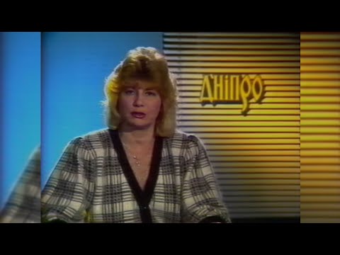 09 02 1992 УТ 1 підсумки тижня Дніпро Новини