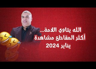 الله يتاوي اللامة أكثر المقاطع مشاهدة يناير 2024